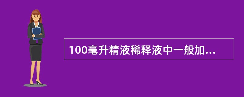 100毫升精液稀释液中一般加入（）青霉素。