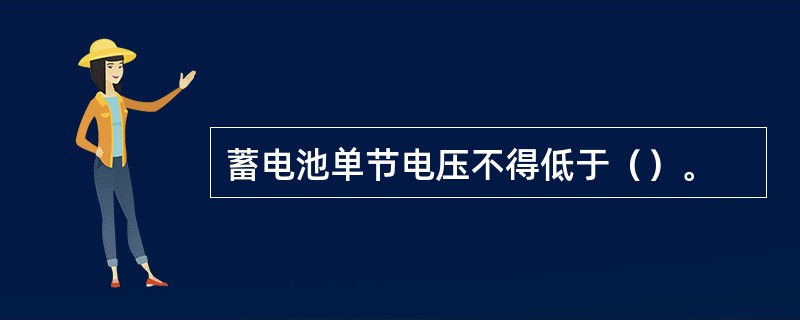 蓄电池单节电压不得低于（）。