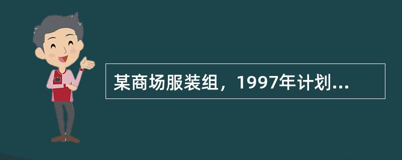 某商场服装组，1997年计划商品销售额260万元，商品购进额220万元，计划费用