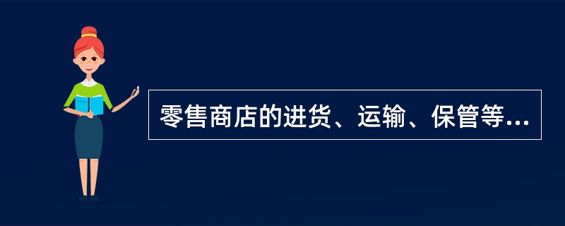 零售商店的进货、运输、保管等都是为（）服务的。