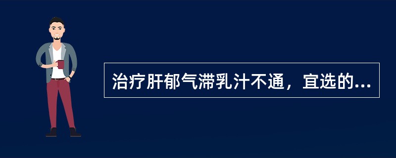 治疗肝郁气滞乳汁不通，宜选的配穴是（）。