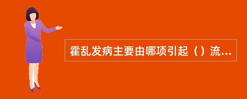 霍乱发病主要由哪项引起（）流脑发病主要由哪项引起（）