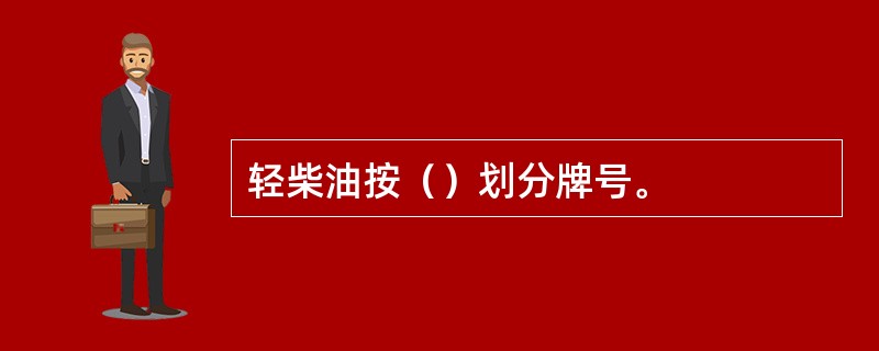 轻柴油按（）划分牌号。