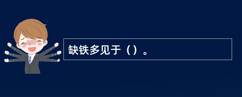 缺铁多见于（）。
