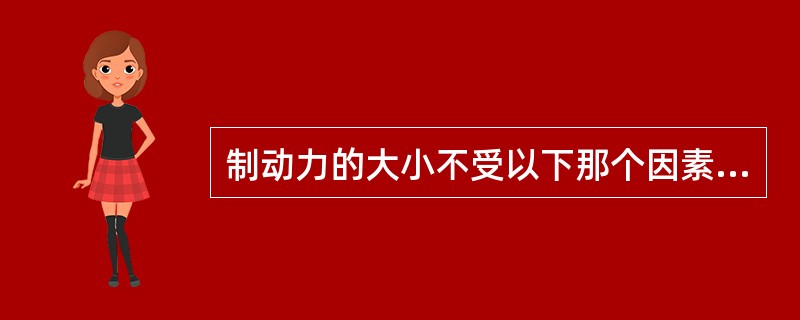 制动力的大小不受以下那个因素决定（）。