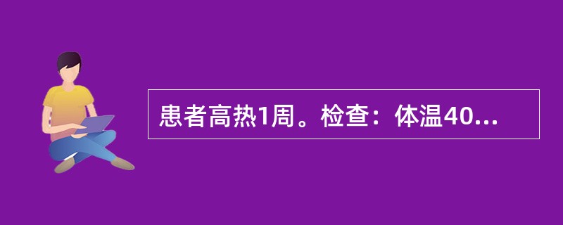 患者高热1周。检查：体温40℃，脉搏90次/分，血白细胞4.0×109/L，嗜酸