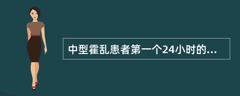 中型霍乱患者第一个24小时的补液量是（）。