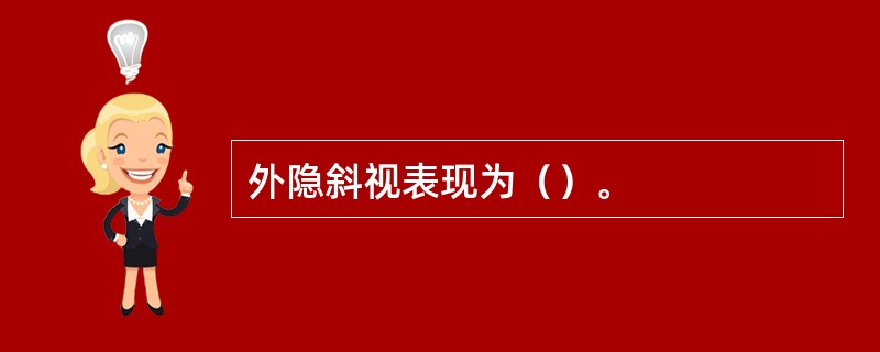 外隐斜视表现为（）。