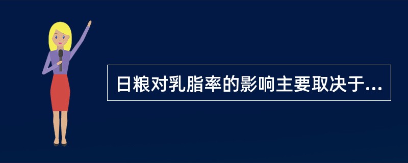日粮对乳脂率的影响主要取决于日粮中（）的含量。