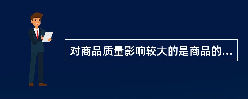 对商品质量影响较大的是商品的（）性。