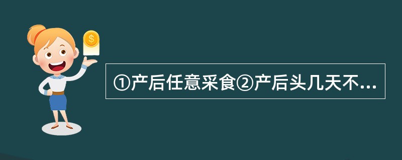 ①产后任意采食②产后头几天不宜过饱饲喂③饲料配合多样化④适当多喂动物性饲料⑤适当