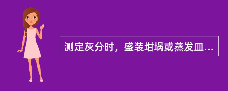 测定灰分时，盛装坩埚或蒸发皿的干燥器内（）。