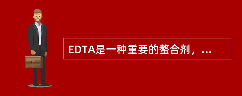 EDTA是一种重要的螯合剂，它的化学名称是（）。