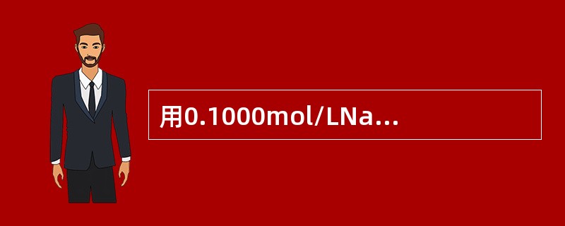 用0.1000mol/LNaOH滴定0.1000mol/LHAc时指示剂应选（）