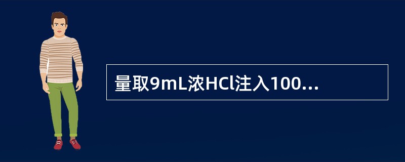 量取9mL浓HCl注入1000mL水中，就配成浓度约（）mol/L的HCl溶液。