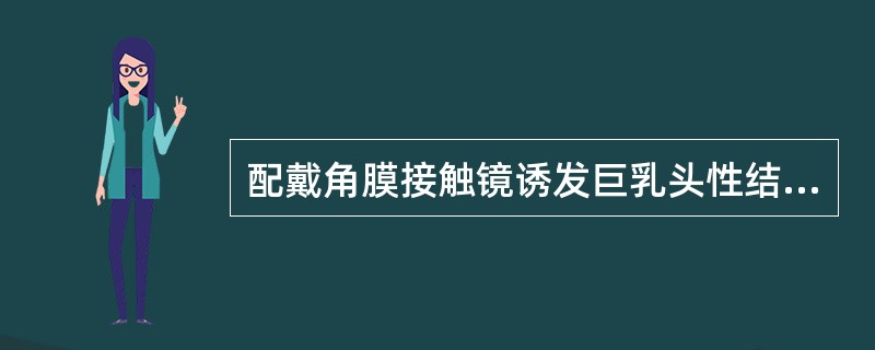 配戴角膜接触镜诱发巨乳头性结膜炎的诱因为（）。