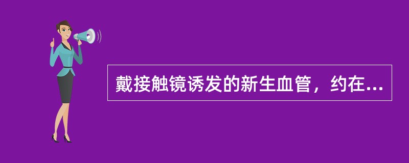 戴接触镜诱发的新生血管，约在停戴镜片后（）周内自行排空闭合。