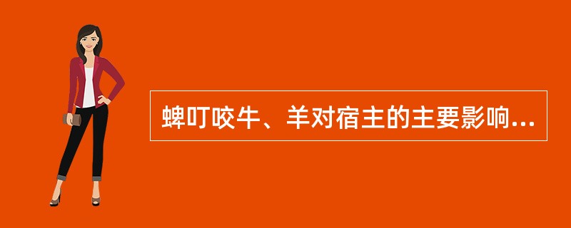 蜱叮咬牛、羊对宿主的主要影响是（）。