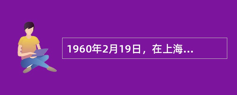 1960年2月19日，在上海南汇县发射成功第一枚试验探空火箭的高度达（）米