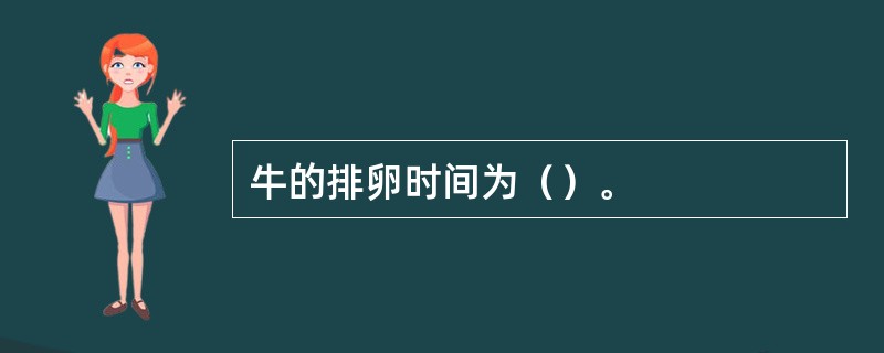 牛的排卵时间为（）。