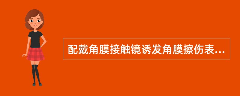 配戴角膜接触镜诱发角膜擦伤表现为（）角膜荧光素染色。