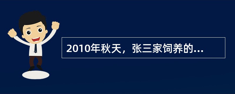 2010年秋天，张三家饲养的100头2月龄的猪油50头突然出现体温升高到40.5