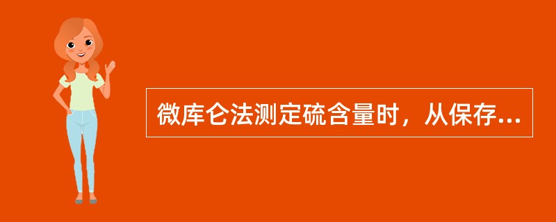 微库仑法测定硫含量时，从保存角度考虑，含有冰醋酸组成的电解液一般应（）配制一次。