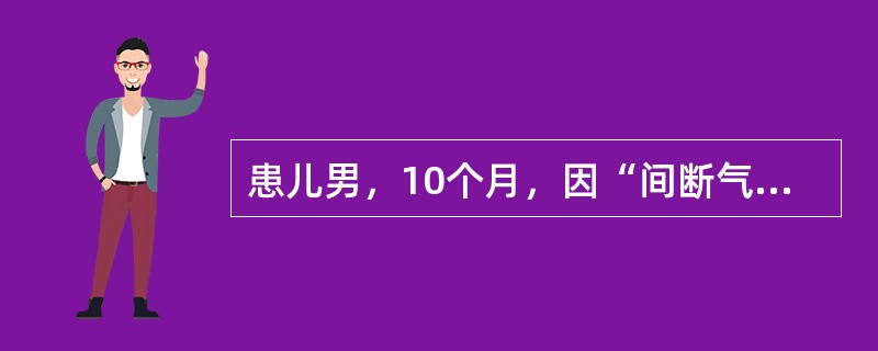 患儿男，10个月，因“间断气促、双下肢水肿3个月，加重伴咳嗽20d”来诊。查体：