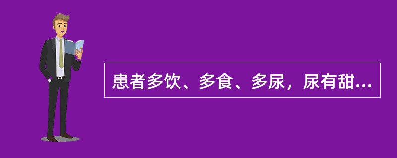 患者多饮、多食、多尿，尿有甜味，口干，苔黄，脉滑。治疗除胃脘下俞、肺俞、脾俞、肾