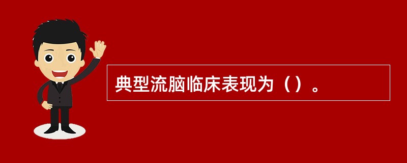 典型流脑临床表现为（）。