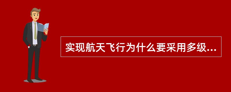 实现航天飞行为什么要采用多级火箭？