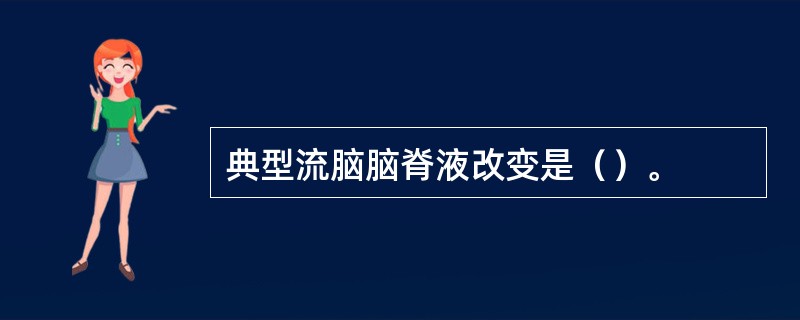 典型流脑脑脊液改变是（）。