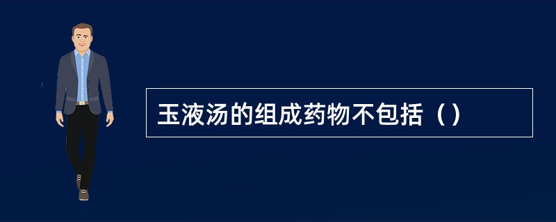 玉液汤的组成药物不包括（）