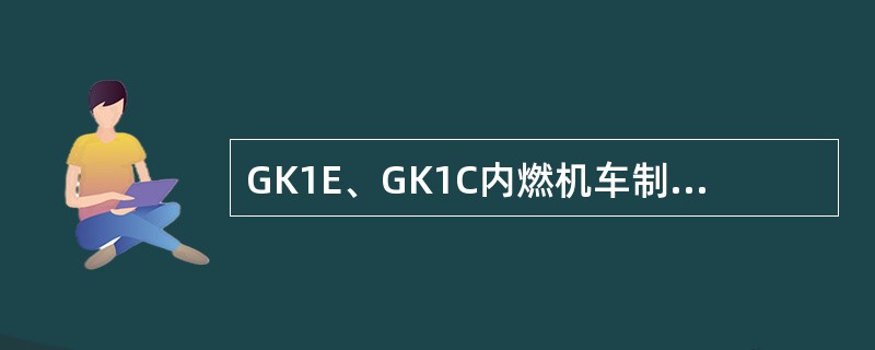 GK1E、GK1C内燃机车制动方式为（）。