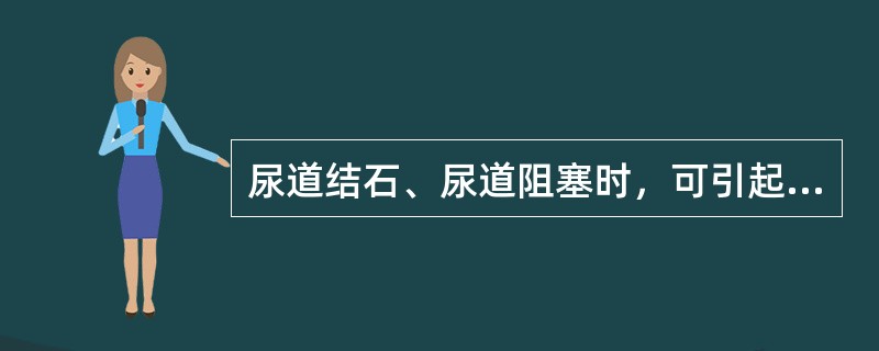 尿道结石、尿道阻塞时，可引起家畜的（）。