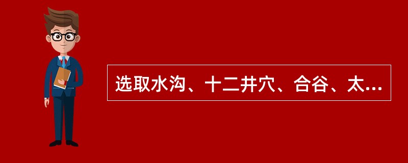 选取水沟、十二井穴、合谷、太冲、内关穴，针刺用泻法，主治的病证是（）。