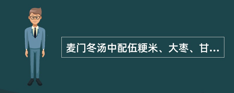 麦门冬汤中配伍粳米、大枣、甘草的意义有（）