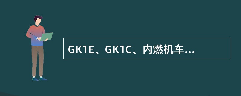 GK1E、GK1C、内燃机车轮径为（）。