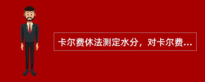 卡尔费休法测定水分，对卡尔费休试剂的标定频率为不少于（）mL。