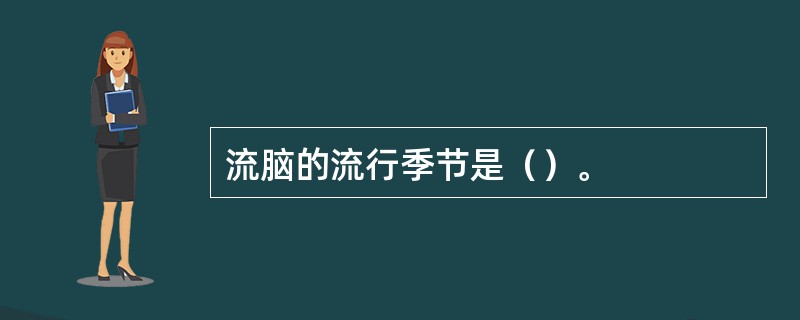 流脑的流行季节是（）。