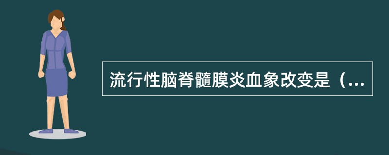 流行性脑脊髓膜炎血象改变是（）。