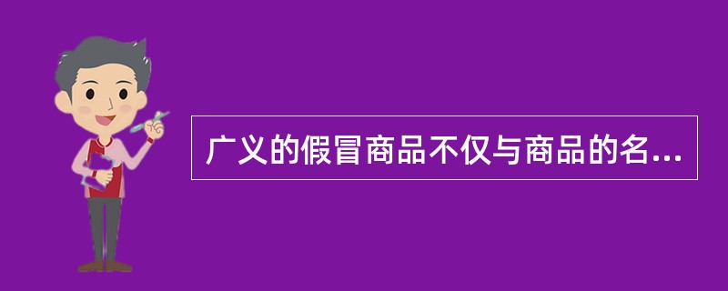 广义的假冒商品不仅与商品的名称、商标、包装、装潢等有关，更主要的是与商品的（）有