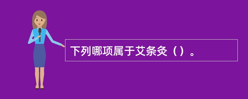 下列哪项属于艾条灸（）。