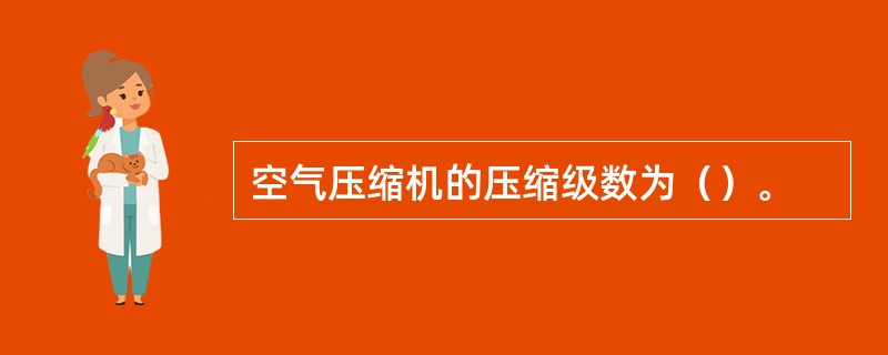 空气压缩机的压缩级数为（）。