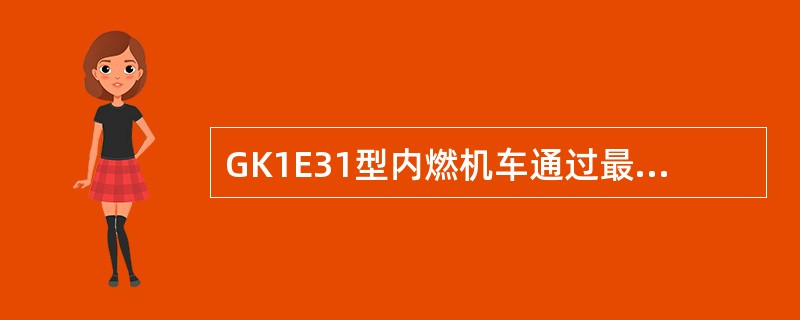 GK1E31型内燃机车通过最小曲线半径为（）