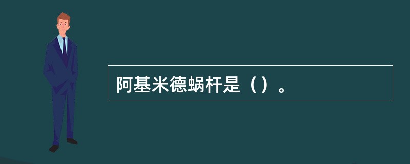 阿基米德蜗杆是（）。