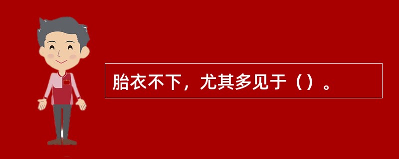 胎衣不下，尤其多见于（）。