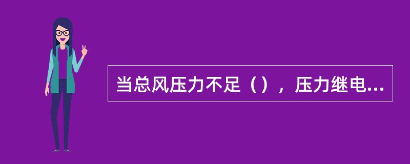 当总风压力不足（），压力继电器起保护作用，机车不能提档。