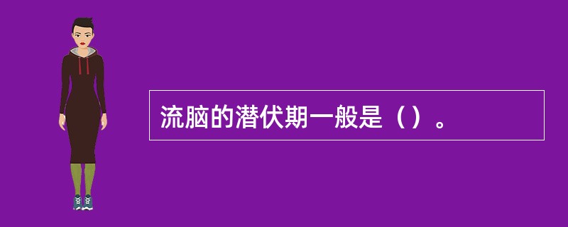 流脑的潜伏期一般是（）。