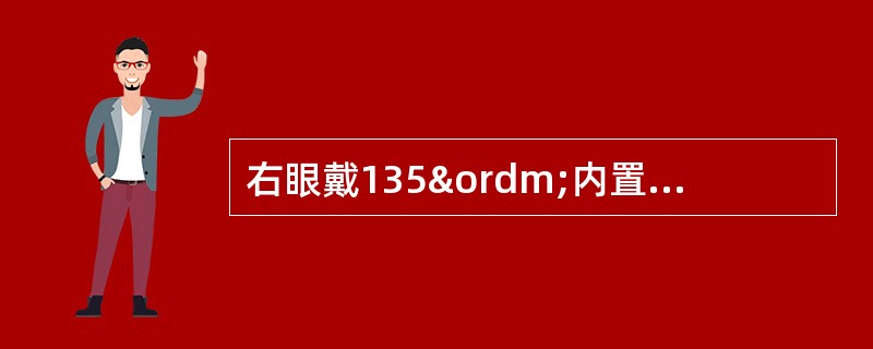 右眼戴135º内置偏振滤镜，左眼戴45º内置偏振滤镜，右眼单